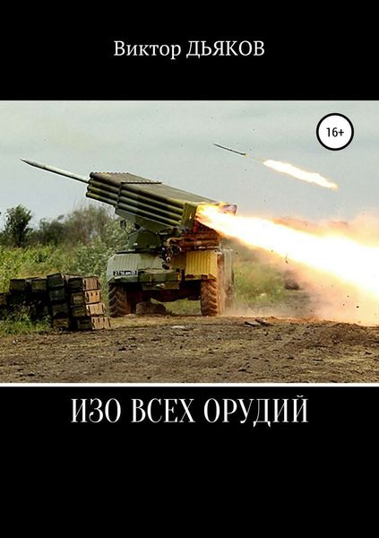 Обложка книги  «Изо всех орудий»