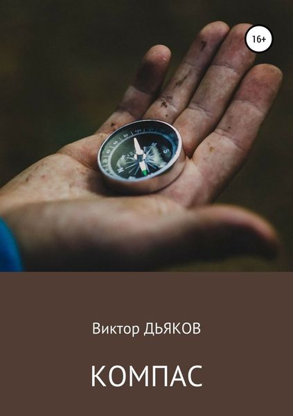 Обложка книги  «Компас»