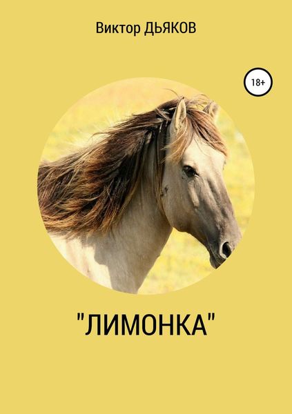 Обложка книги  ««Лимонка»»