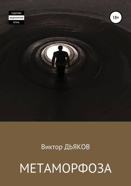 Обложка книги  «Метаморфоза»