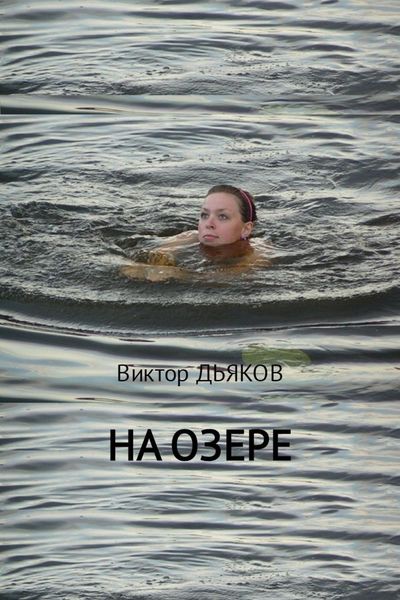 Обложка книги  «На озере»
