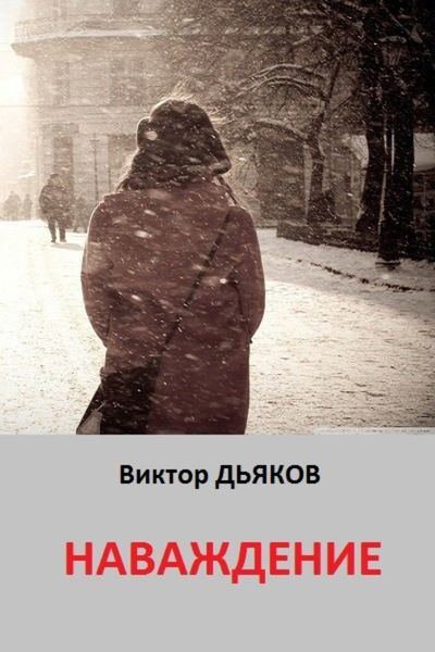 Обложка книги «Наваждение»