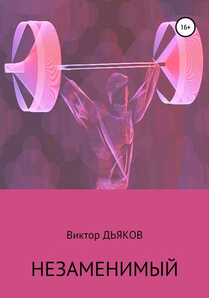 Обложка книги  «Незаменимый»