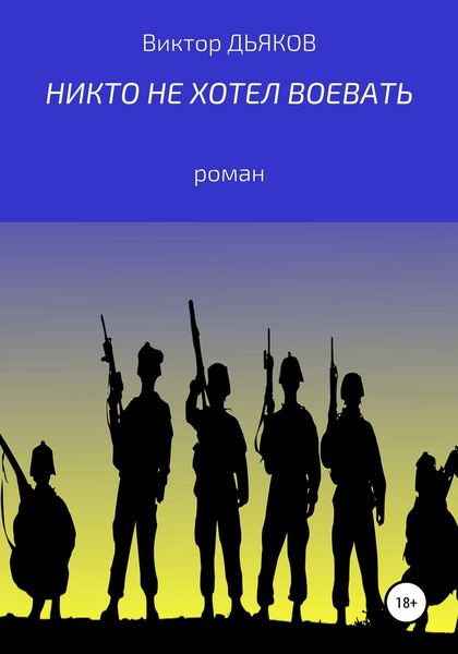 Обложка книги  «Никто не хотел воевать»
