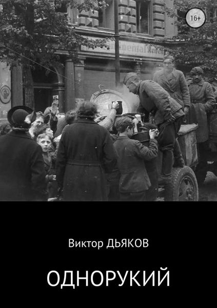 Обложка книги  «Однорукий»