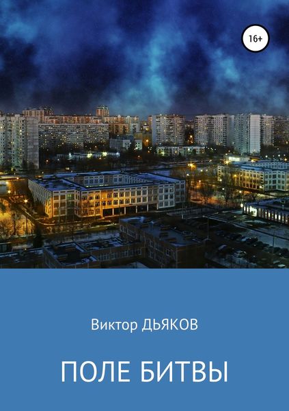 Обложка книги  «Поле битвы»