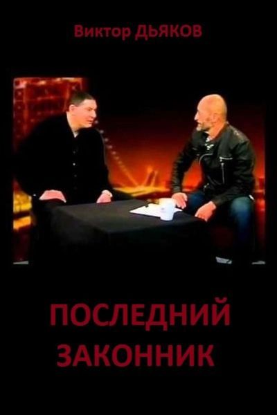 Обложка книги «Последний законник»