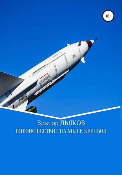 Обложка книги  «Происшествие на мысе Крильон»