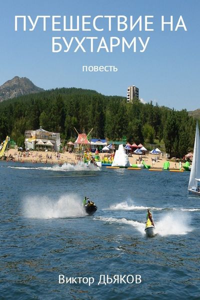 Обложка книги  «Путешествие на Бухтарму»