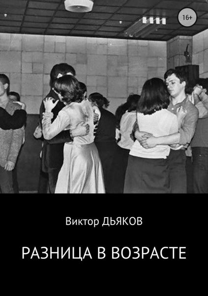 Обложка книги  «Разница в возрасте»