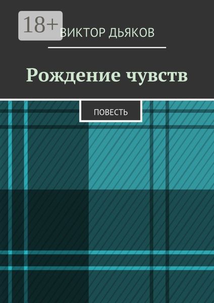 Обложка книги  «Рождение чувств. Повесть»