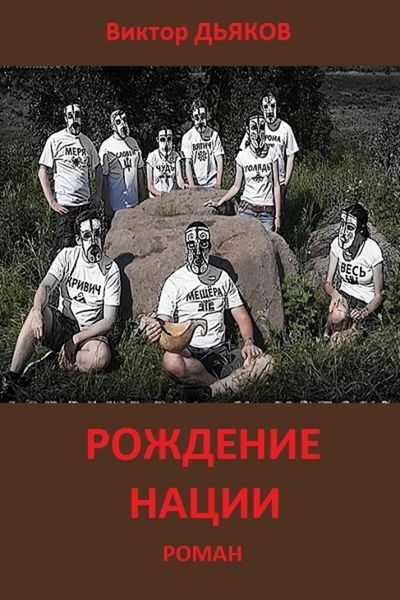 Обложка книги «Рождение нации»