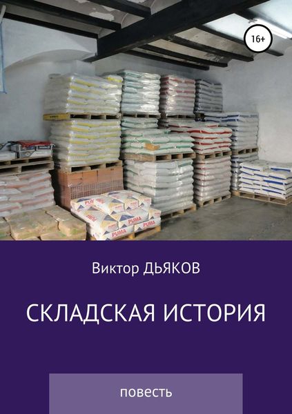 Обложка книги  «Складская история»
