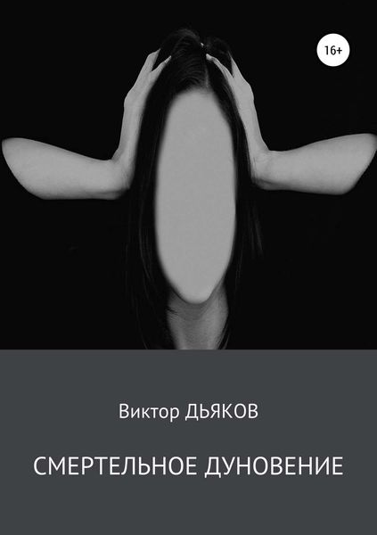 Обложка книги  «Смертельное дуновение»