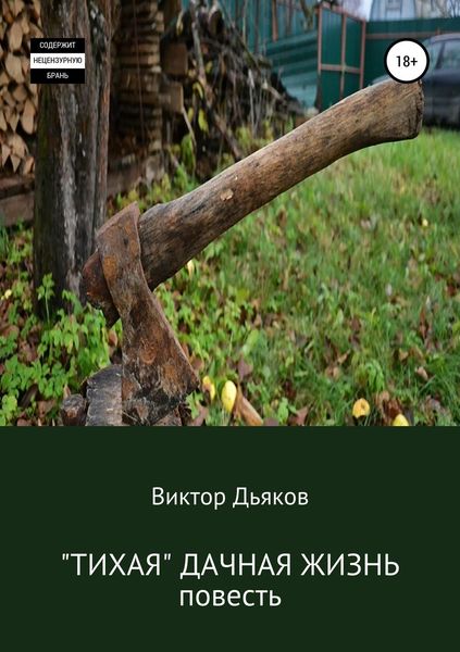 Обложка книги  ««Тихая» дачная жизнь»