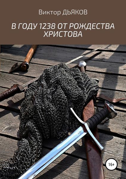 Обложка книги  «В году 1238 от Рождества Христова»