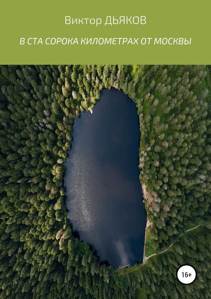 Обложка книги  «В ста сорока километрах от Москвы»