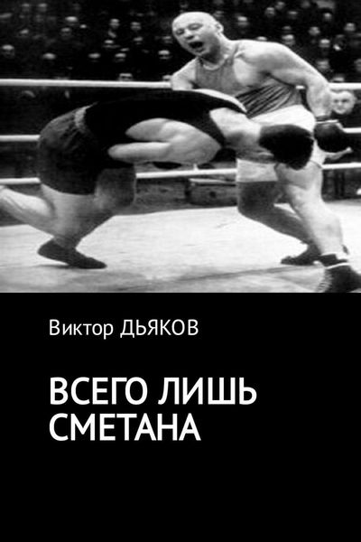 Обложка книги  «Всего лишь сметана»