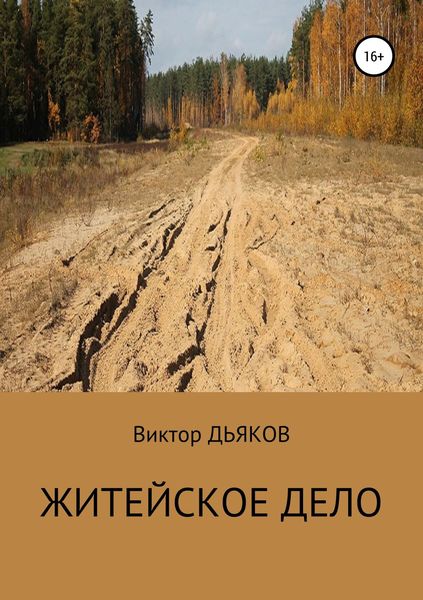 Обложка книги  «Житейское дело»