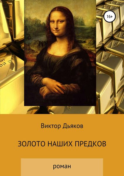Обложка книги  «Золото наших предков»