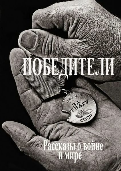 Обложка книги «Победители. Рассказы о войне и мире»