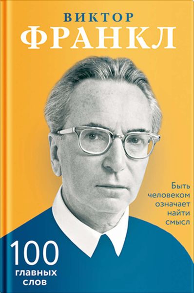 Обложка книги  «Быть человеком означает найти смысл. 100 главных слов»