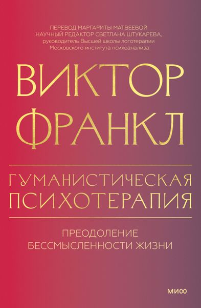 Обложка книги  «Гуманистическая психотерапия. Преодоление бессмысленности жизни»