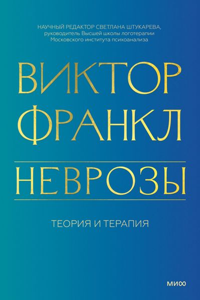 Обложка книги  «Неврозы. Теория и терапия»