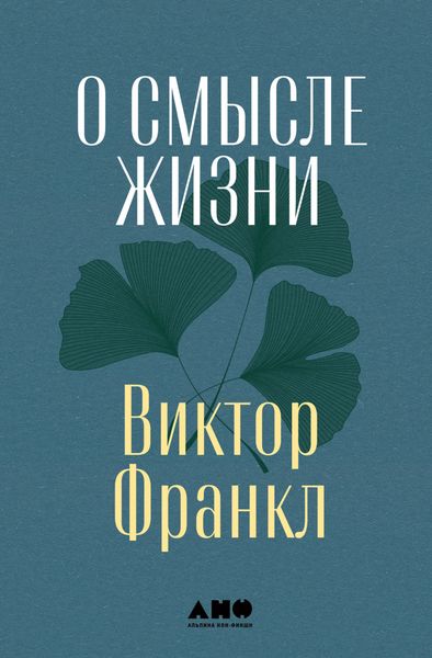 Обложка книги  «О смысле жизни»