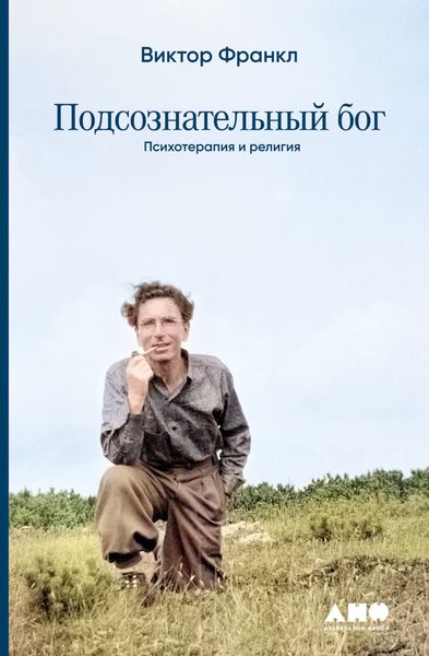 Обложка книги  «Подсознательный бог: Психотеpапия и pелигия»
