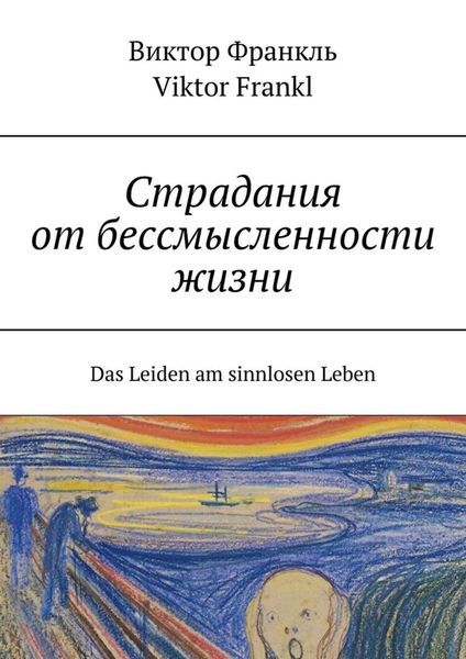 Обложка книги  «Страдания от бессмысленности жизни. Das Leiden am sinnlosen Leben»