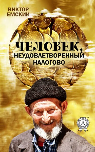 Обложка книги «Человек, неудовлетворенный налогово»