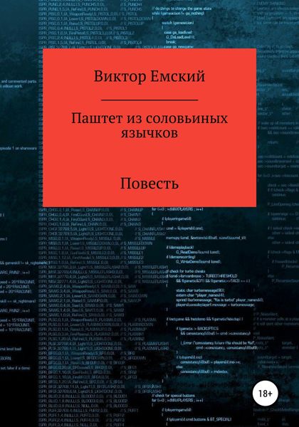 Обложка книги «Паштет из соловьиных язычков»