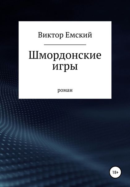 Обложка книги «Шмордонские игры»