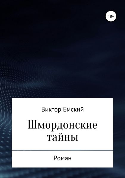 Обложка книги «Шмордонские тайны»