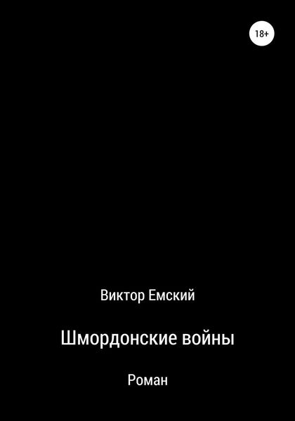 Обложка книги «Шмордонские войны»
