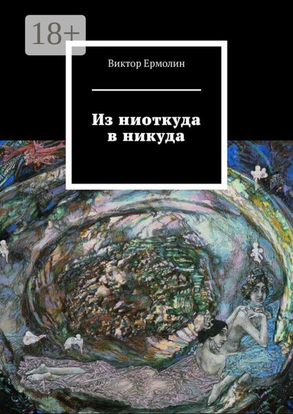 Обложка книги  «Из ниоткуда в никуда»