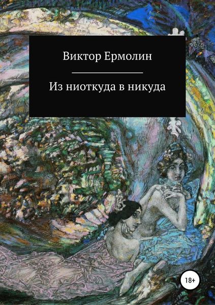 Обложка книги  «Из ниоткуда в никуда»