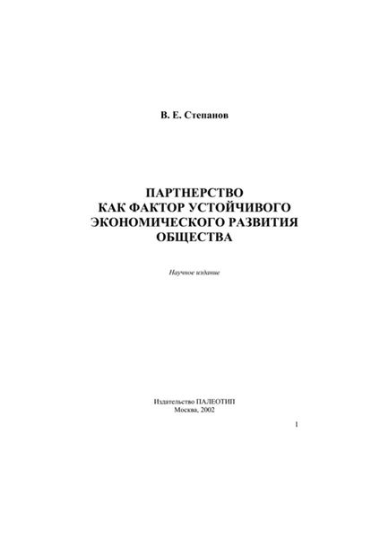 Обложка книги  «Партнерство как фактор устойчивого экономического развития общества»