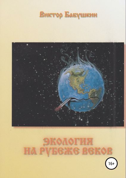 Обложка книги  «Экология на рубеже веков»