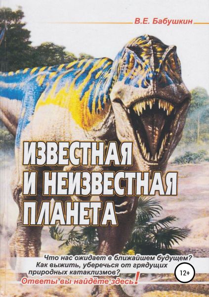 Обложка книги  «Известная и неизвестная планета»
