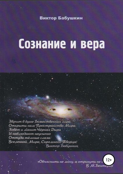 Обложка книги  «Сознание и вера»