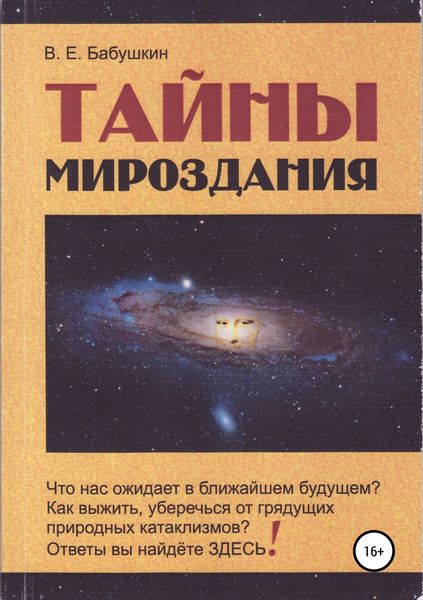 Обложка книги  «Тайны мироздания»
