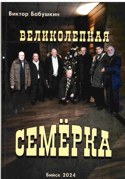 Обложка книги  «Великолепная семёрка»