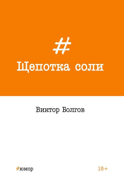 Обложка книги  «Щепотка соли»