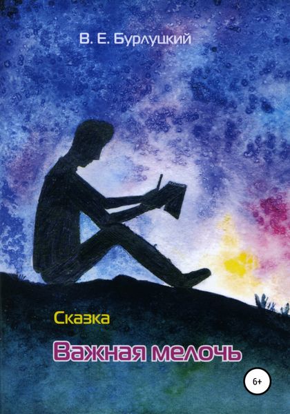 Обложка книги «Важная мелочь»