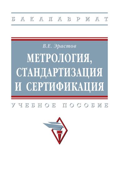 Обложка книги  «Метрология, стандартизация и сертификация»
