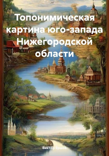 Обложка книги «Топонимическая картина юго-запада Нижегородской области»