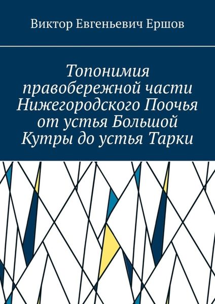 Обложка книги «Топонимия правобережной части Нижегородского Поочья от устья Большой Кутры до устья Тарки»