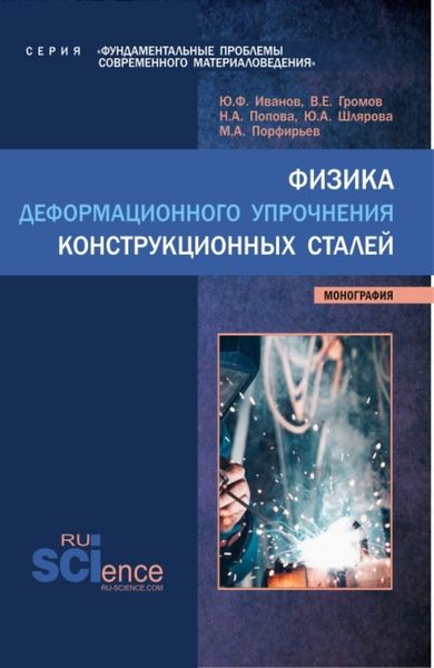 Обложка книги  «Физика деформационного упрочнения конструкционных сталей. (Аспирантура, Бакалавриат, Магистратура). Монография.»
